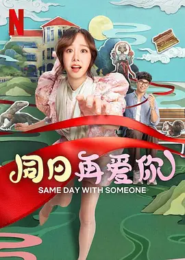 恋爱时光机
